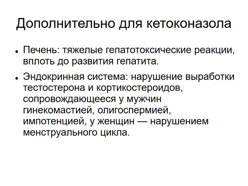 Дополнительно для кетоконазола Печень: тяжелые гепатотоксические реакции, вплоть до развития гепатита. Эндокринная система: нарушение